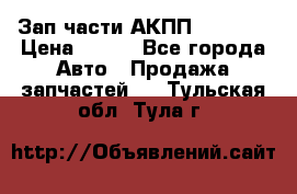 Зап.части АКПП DSG CVT › Цена ­ 500 - Все города Авто » Продажа запчастей   . Тульская обл.,Тула г.